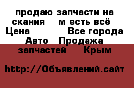 продаю запчасти на скания 143м есть всё › Цена ­ 5 000 - Все города Авто » Продажа запчастей   . Крым